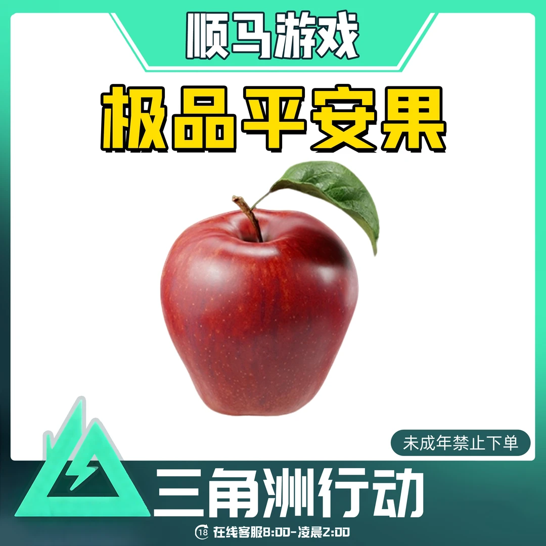 极品平安果三角洲行动游戏道具未成年禁止下单
