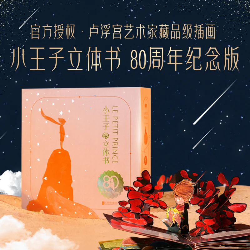 磨铁 艺术家珍藏版系列:小王子立体书(80周年纪念版)