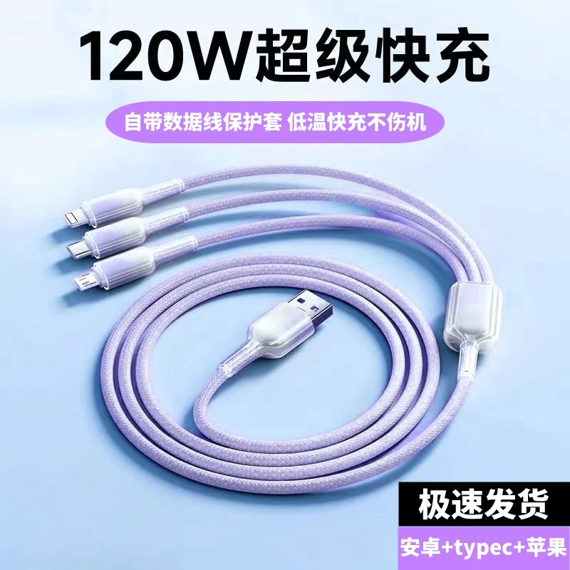 120W超级快充一拖三数据线适用于安卓华为苹果15/16VIVOP小米手机