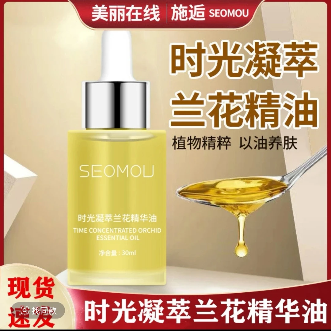 SEOMOU时光凝萃兰花精华油女面部按摩滋润护肤以油养肤润肤油正品