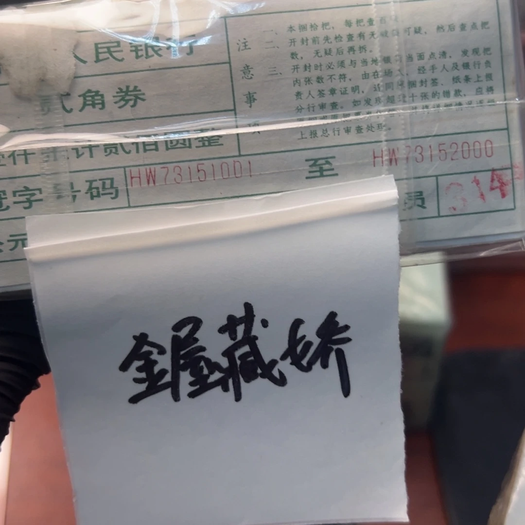 金屋藏娇一捆一捆