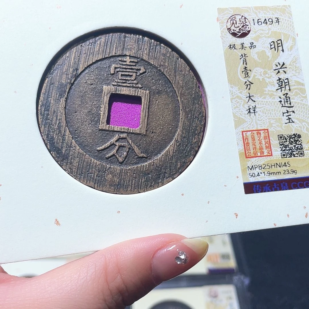 铜小亦精选 兴朝壹分大样14S
