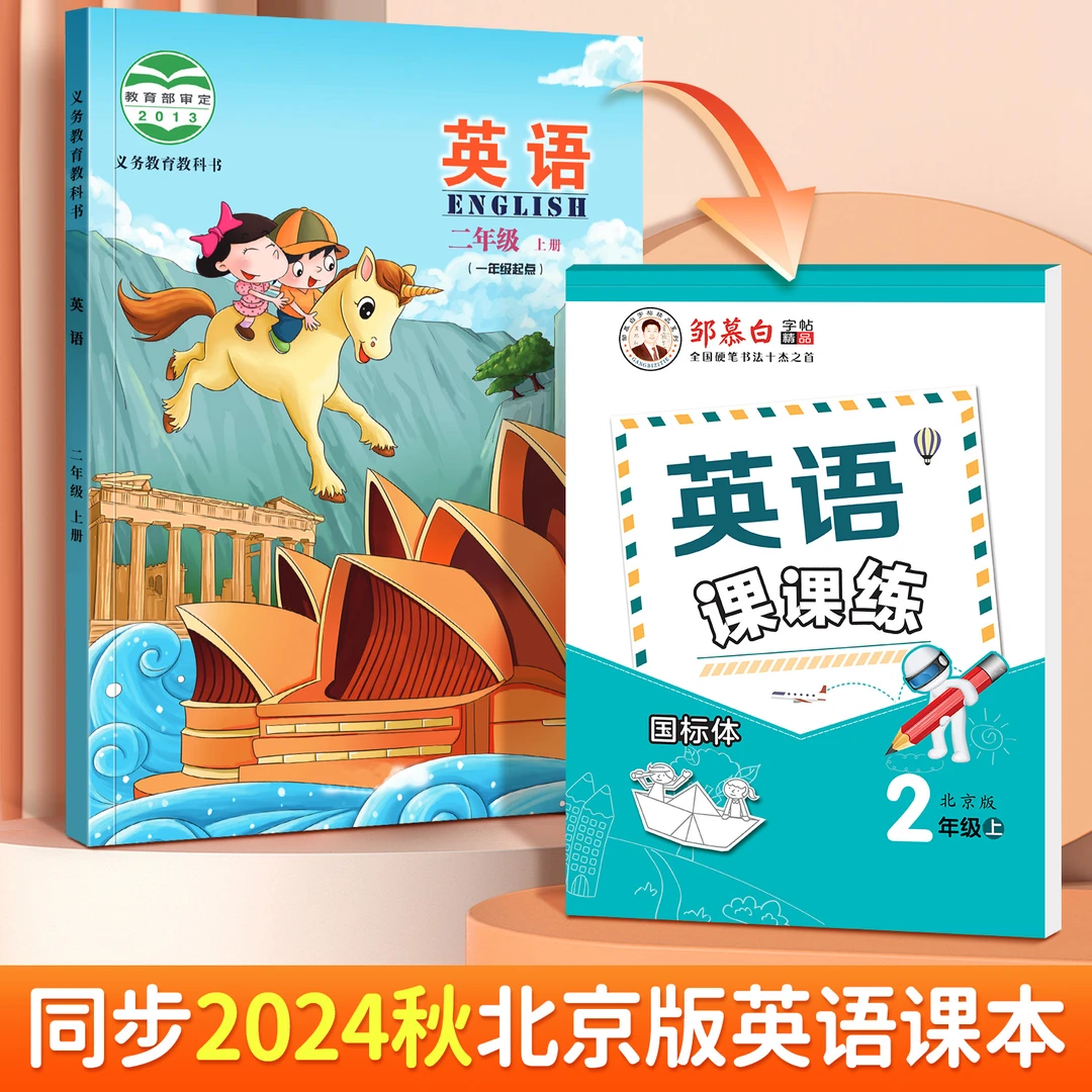 【新课改】北京版2025新版小学生英语练字帖同步英文字母单词临摹
