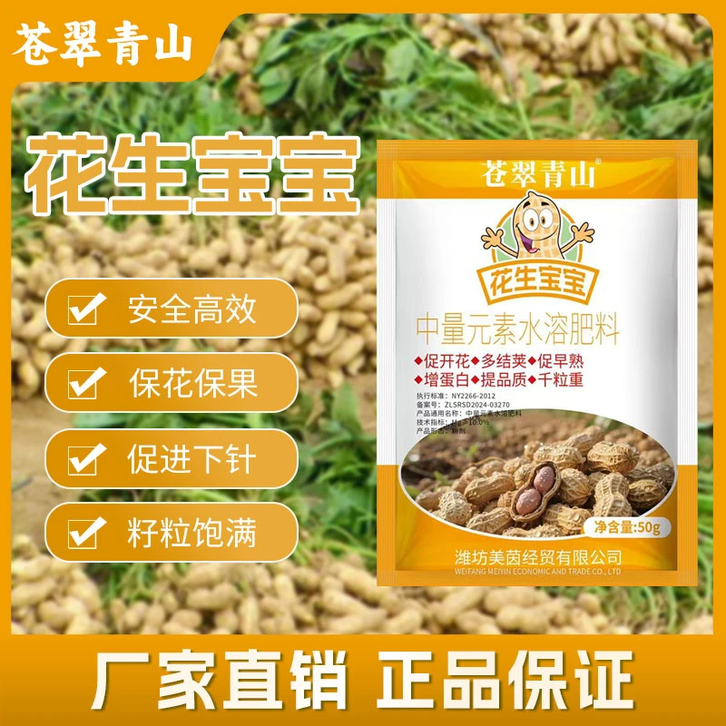 花生宝宝粒粒饱满绿叶壮棵颗粒饱满促开花促下针花生专用叶面肥