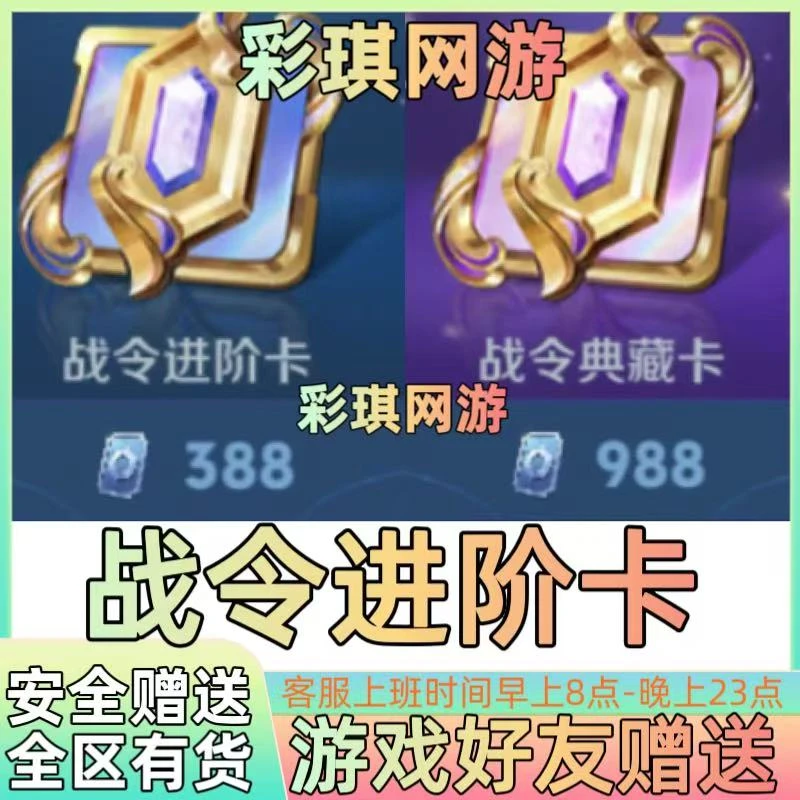 王者荣耀战令进阶卡典藏战令进阶卡最新赛季战令