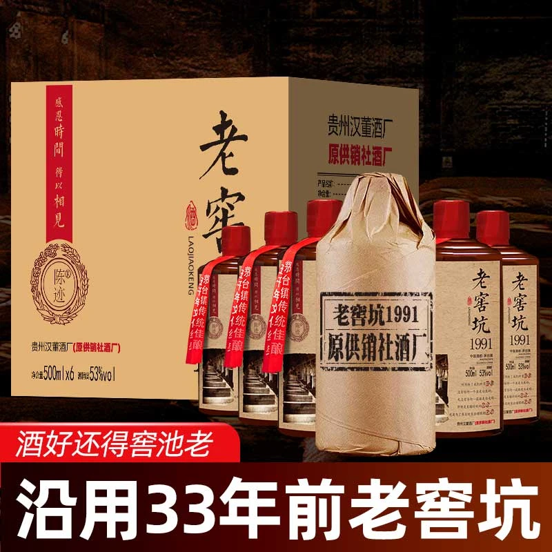陈迹【整箱】 老窖坑1991 酱香型白酒53%Vol500ml