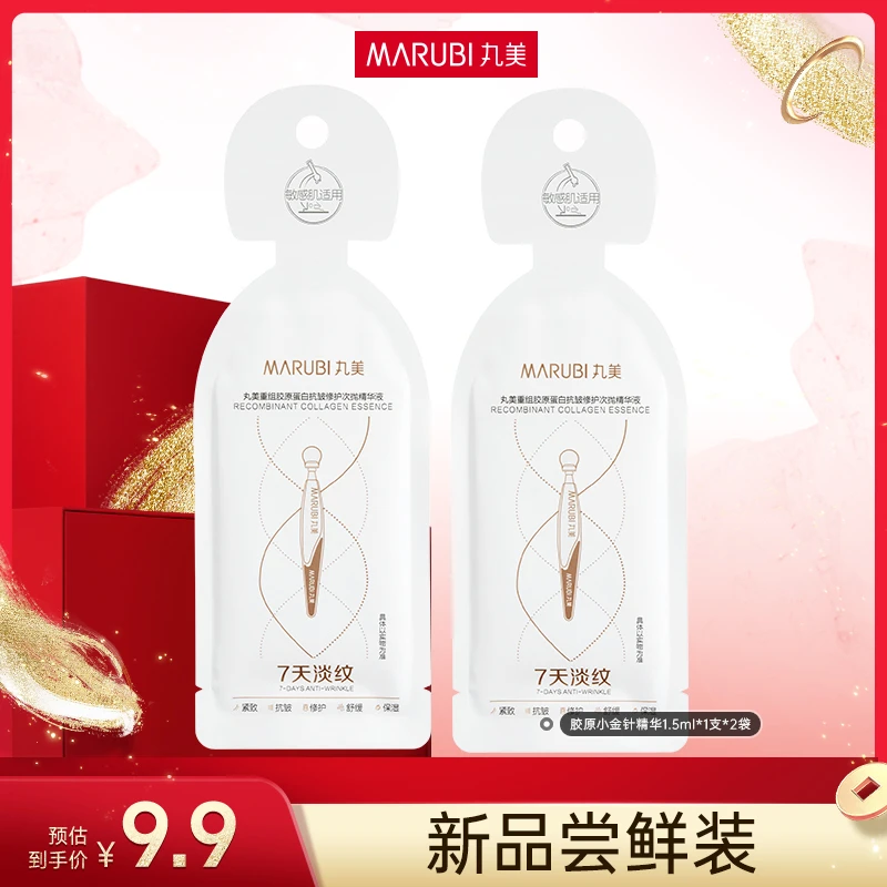 【蒋小燕粉丝专属】丸美2.0胶原小金针精华体验装派样