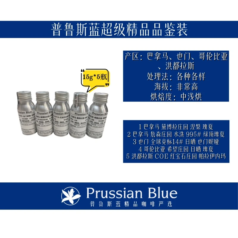 Prussian Blue普蓝精品咖啡.品鉴装.15g*5支.浅烘咖啡豆