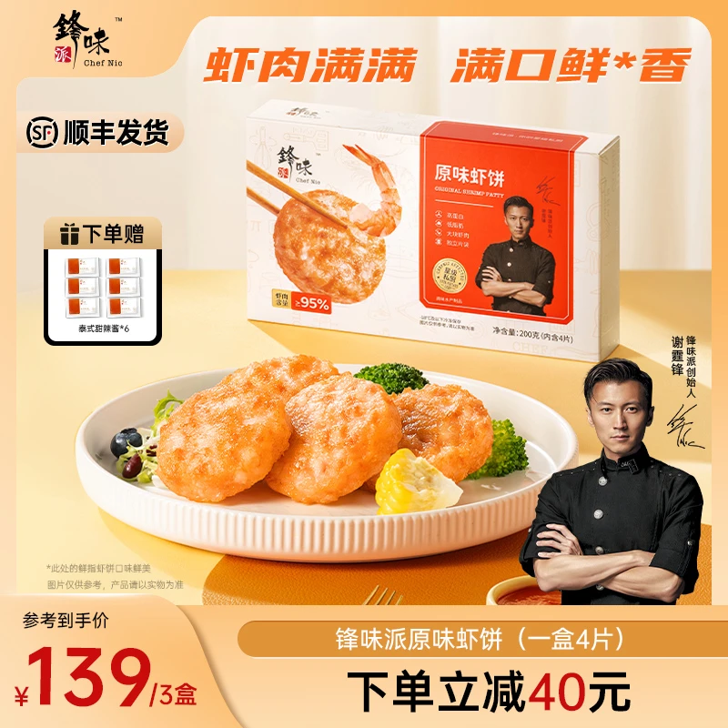 【虾饼专属】锋味派旗舰店虾饼虾排营养早餐半成品大颗虾速食3盒
