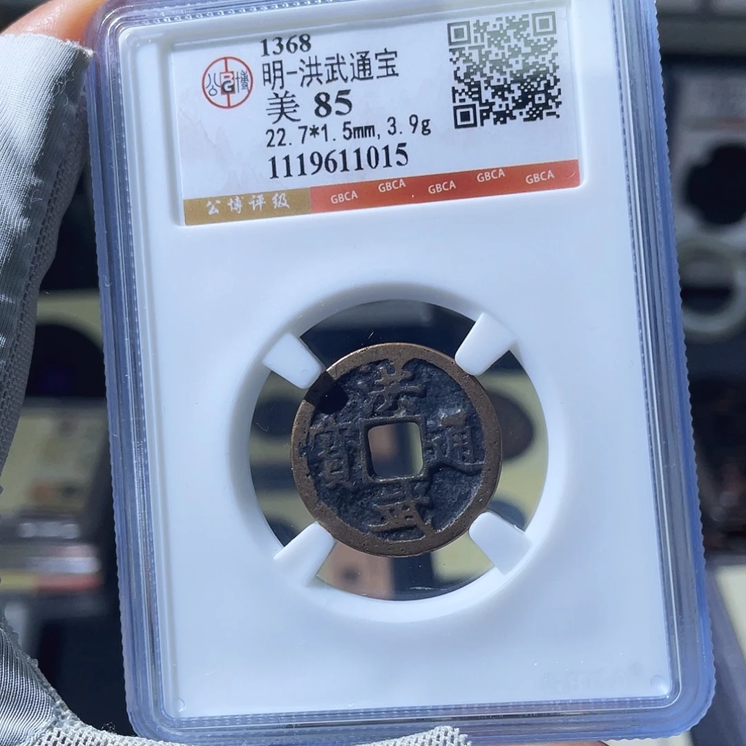铜小瑶，福利品传世洪武，评级码1015