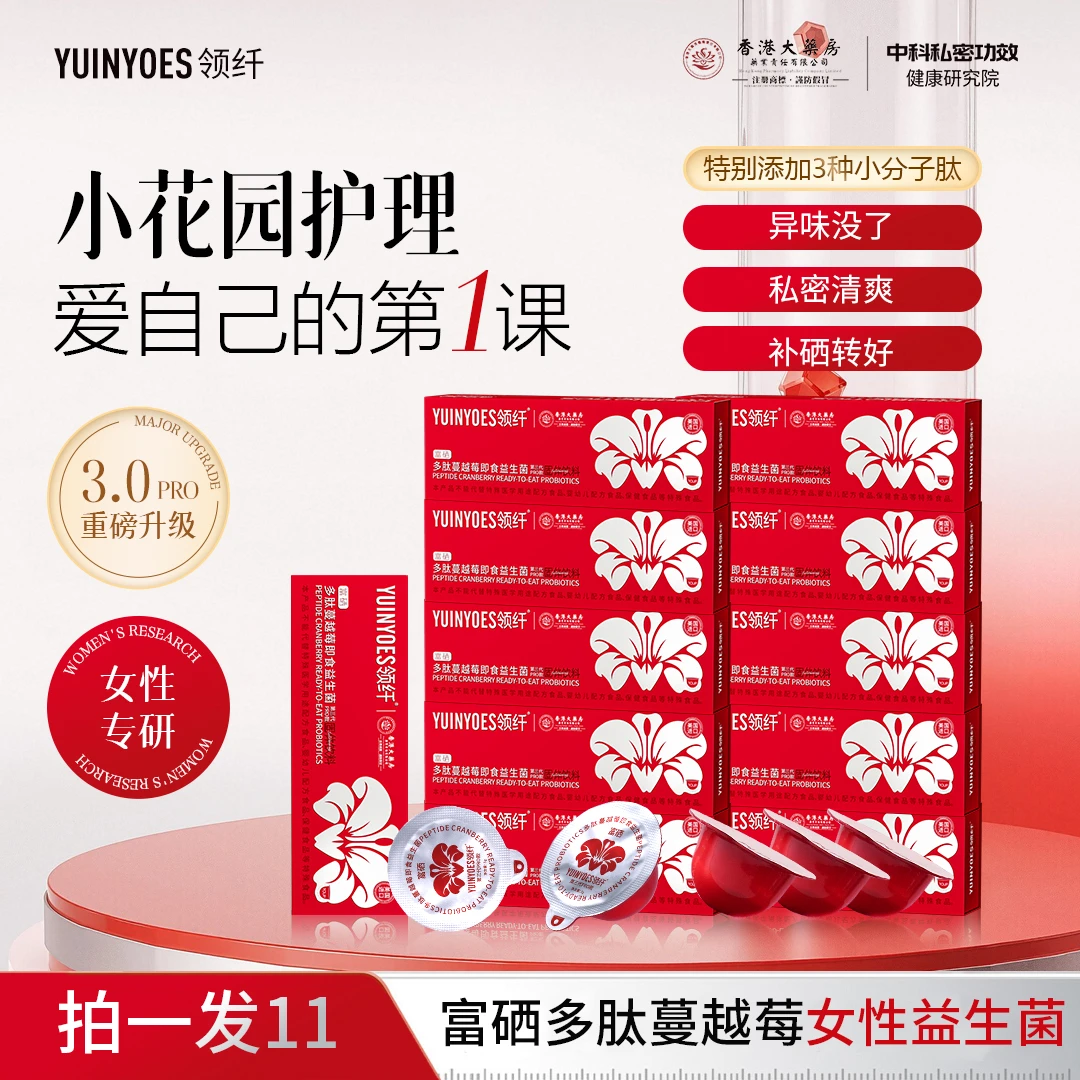 【一卡自用】A96 领纤YUINYOES富硒多肽蔓越莓女士花园益生菌