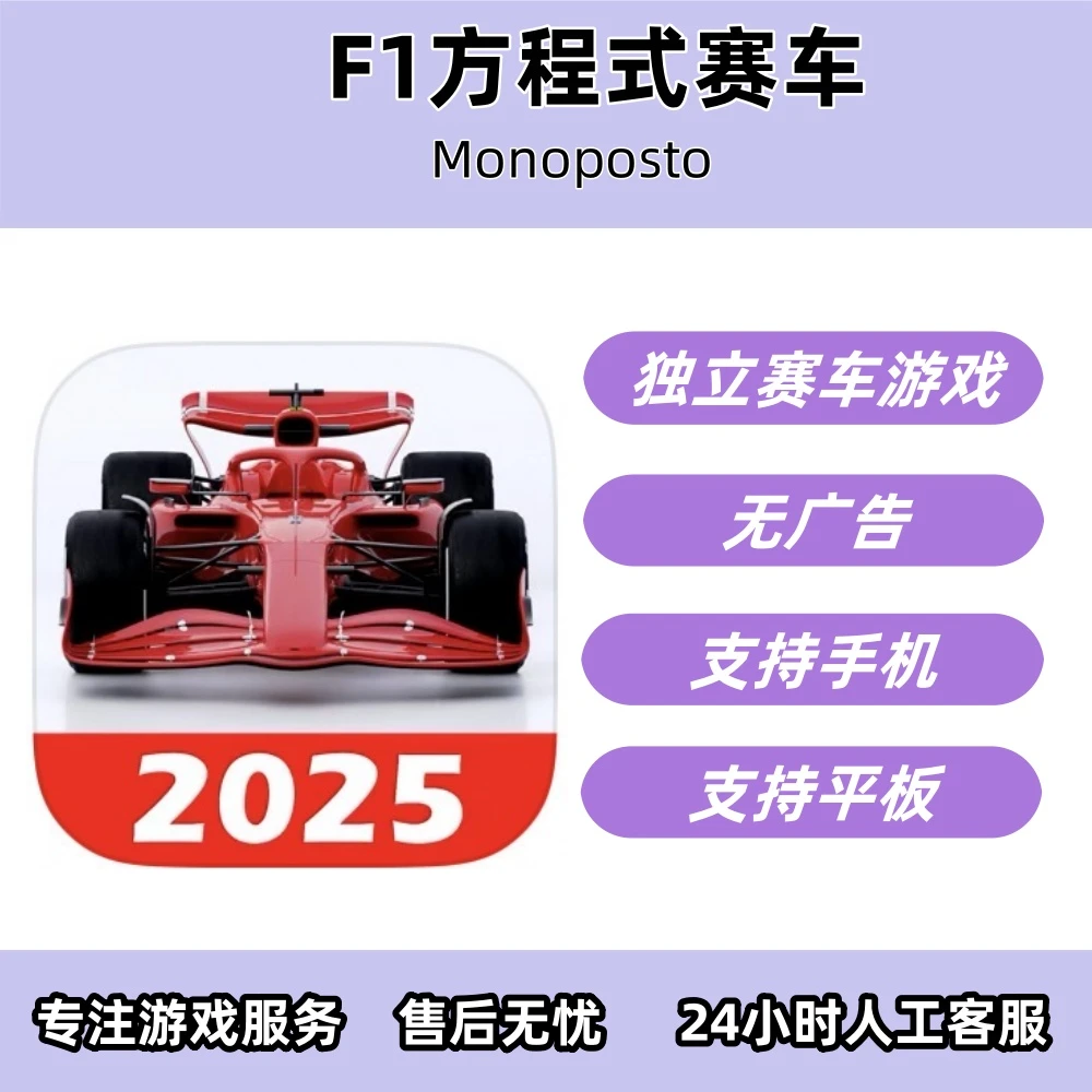 F1方程式赛车 Monoposto 手机/平板/手游/安装服务