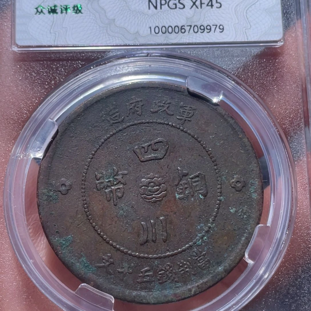 金属吞吞铜元收藏吞9979