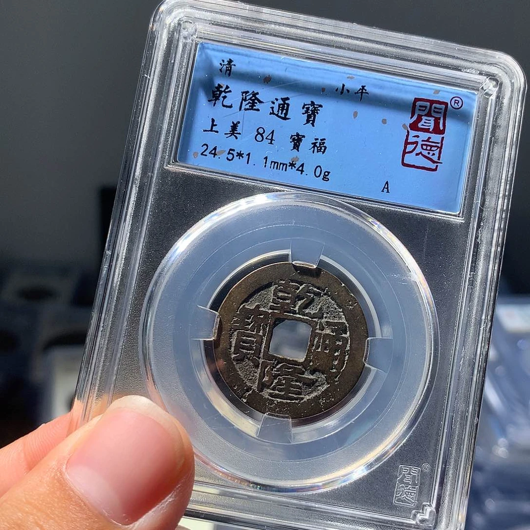 金属QY。乾隆通宝84分1019