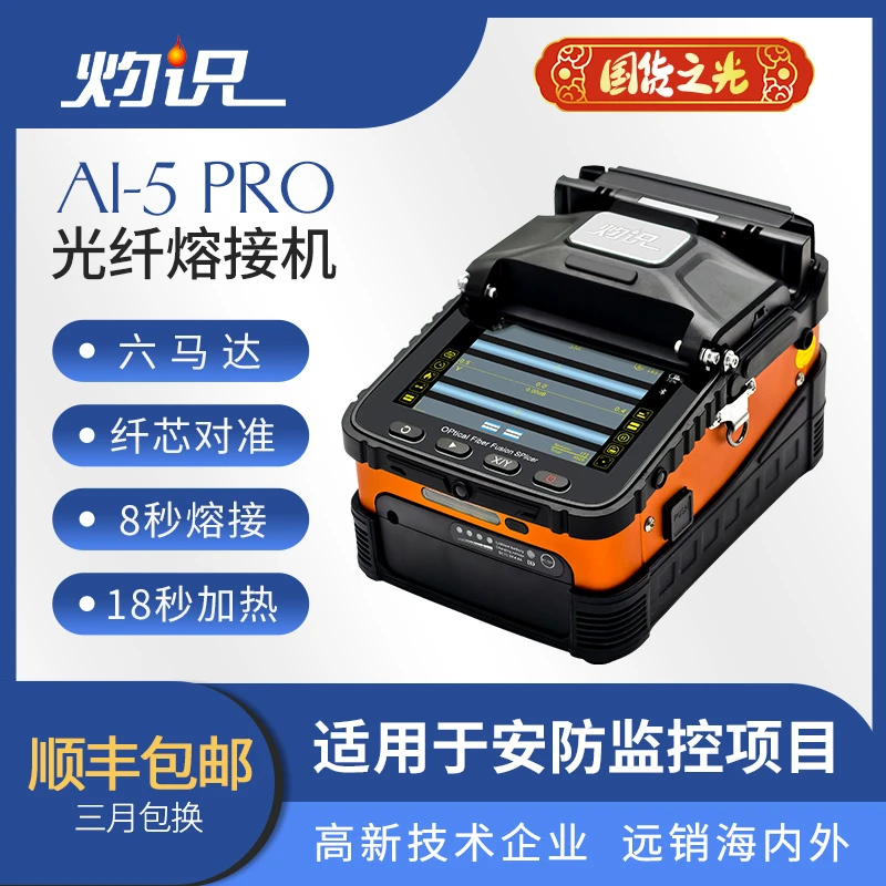 灼识灼识光纤AI-5pro熔接全自动光缆焊纤安防监控装维光纤熔接机