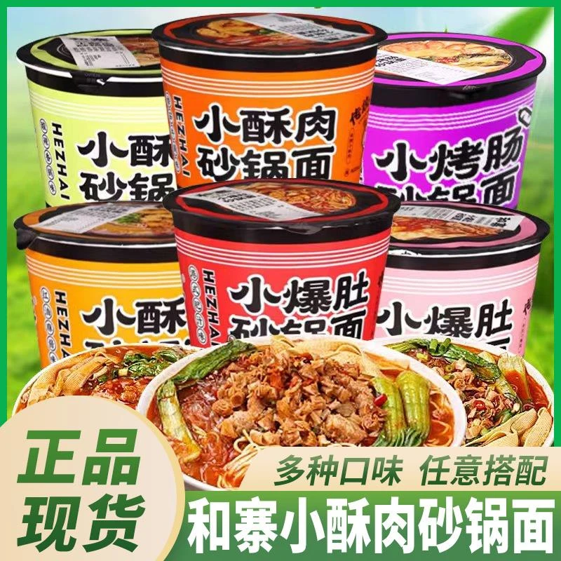 和寨小酥肉砂锅面小爆肚烤肠多口味非油炸速食免煮桶装方便面