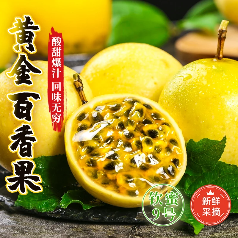 钦蜜9号黄金百香果香甜多汁酸甜多汁 当季生鲜水果酸甜美味