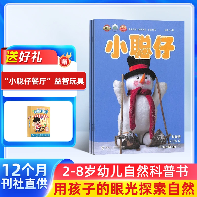 小聪仔自然科普版 2025年订阅【半年/全年】 2-8岁幼儿益智兴趣科普