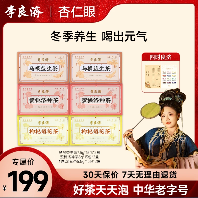 李良济【杏仁眼专属】乌根益生茶蜜桃洛神茶枸杞菊花茶饮组合养生