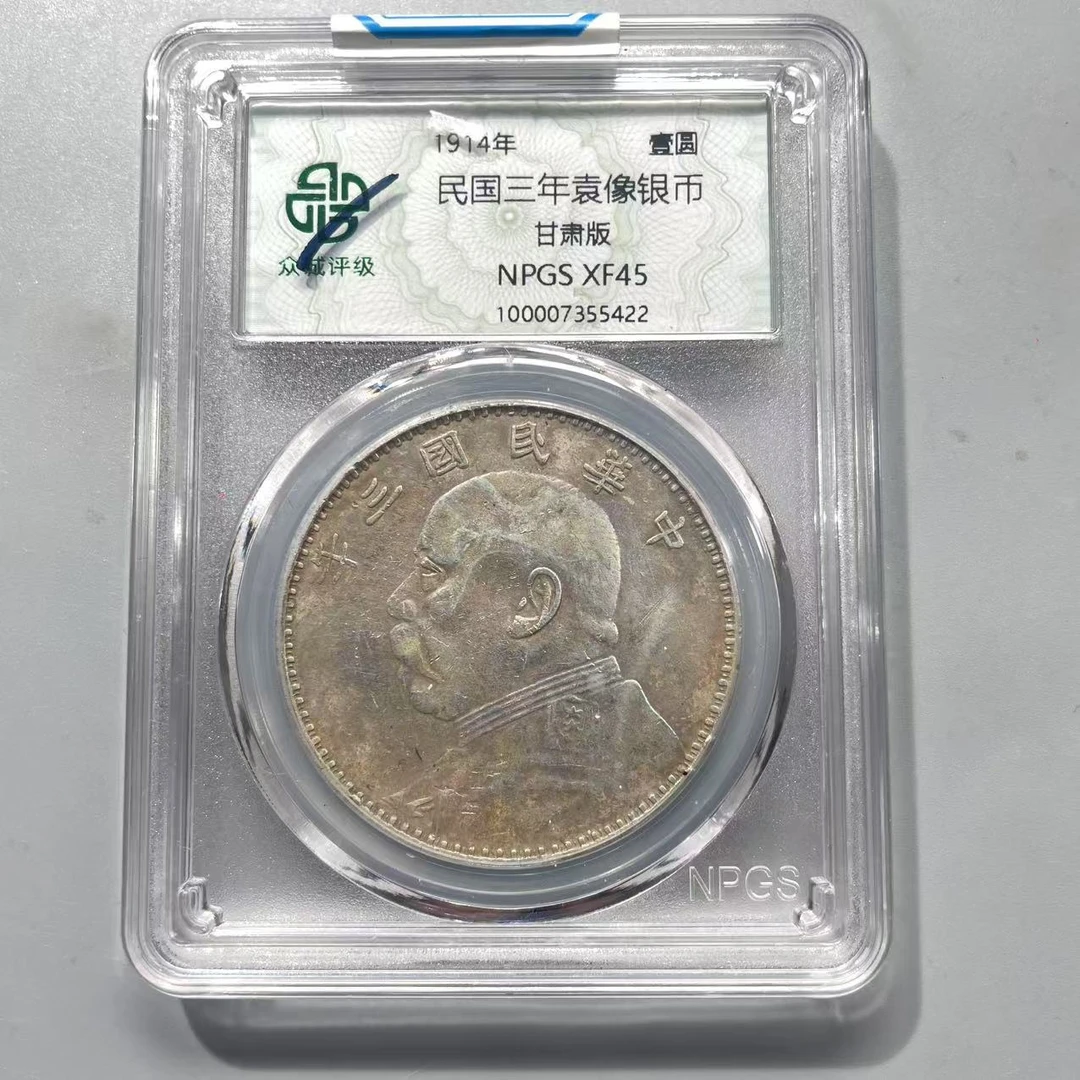 28.民国三年袁像银币 甘肃版 壹圆  众诚45分  大飞