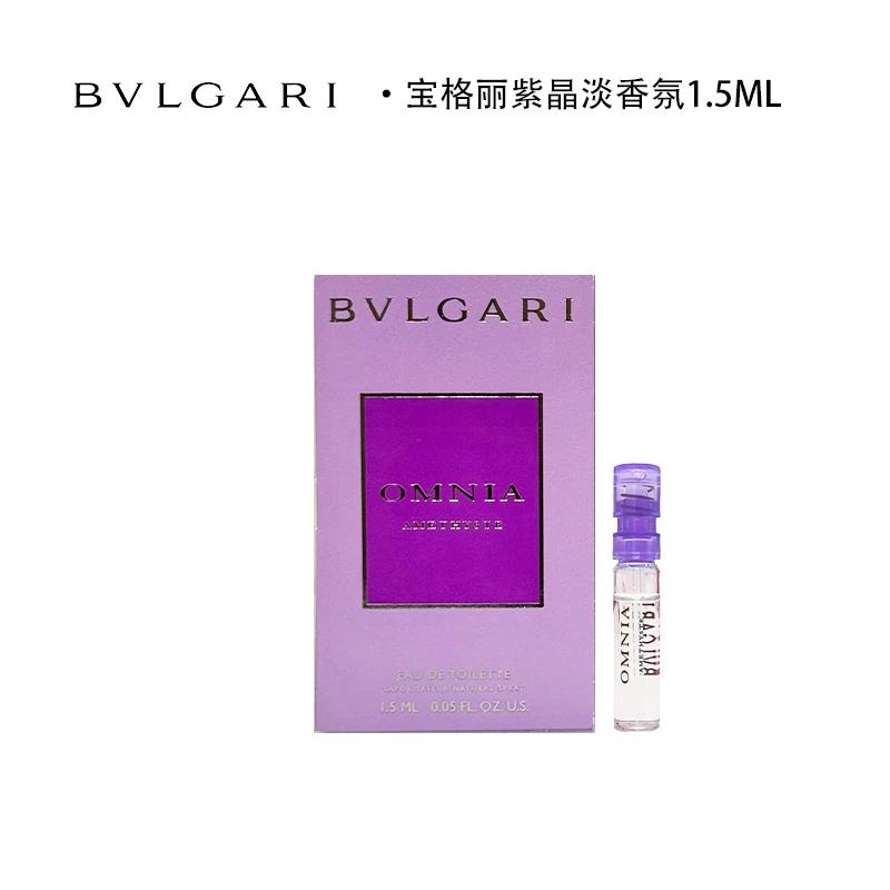 BVLGARI/宝格丽紫晶淡香氛 1.5ml 试管小样 自带喷头