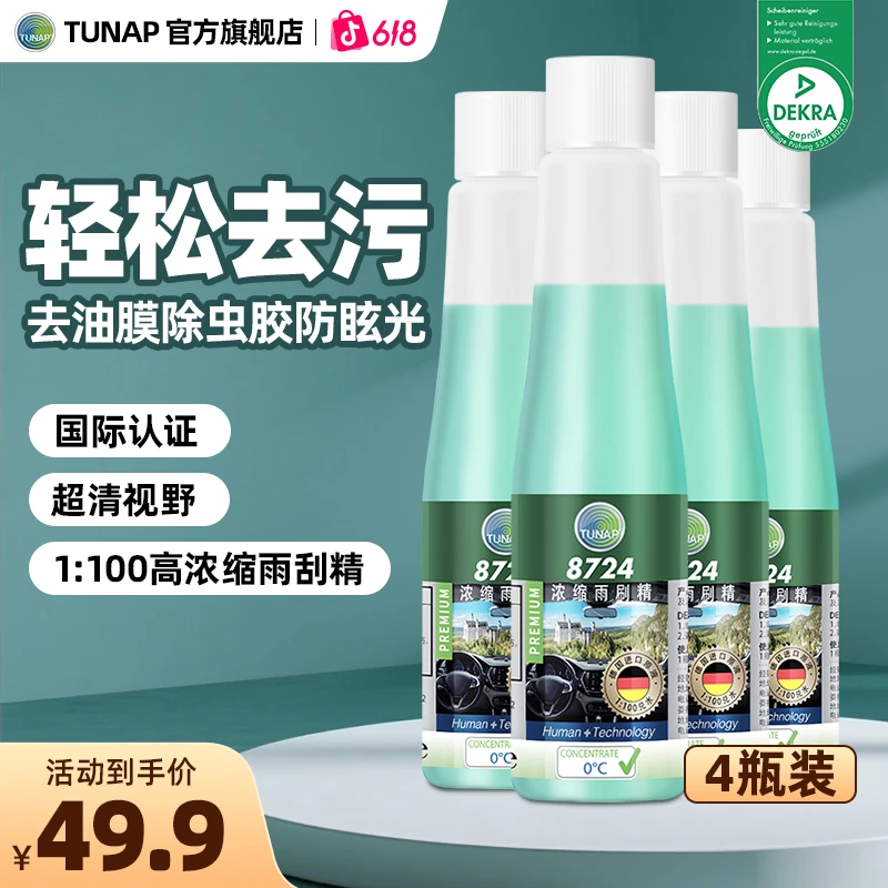 统湃德国进口8724浓缩雨刷精汽车专用洗车玻璃水除油膜去虫胶去污