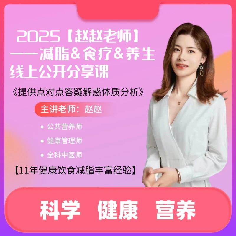 【安卓专属】赵赵老师线上减脂养生公开分享课程