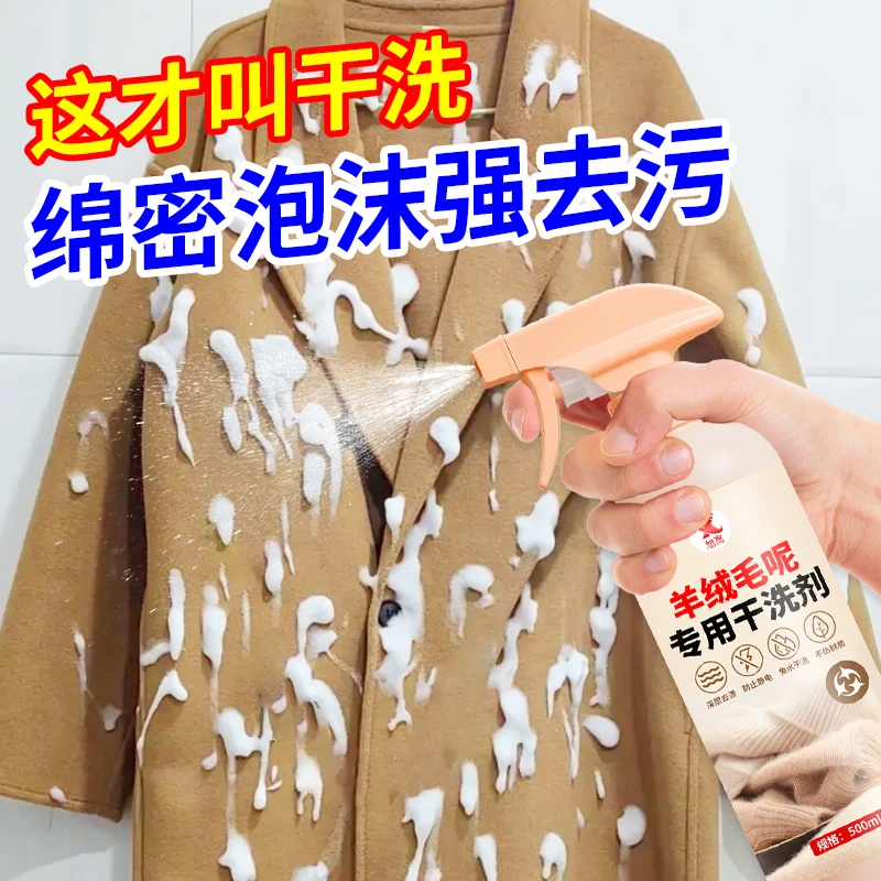 羊绒毛呢大衣专用干洗剂呢子双面羊绒免洗泡沫清洗剂清洁去污渍