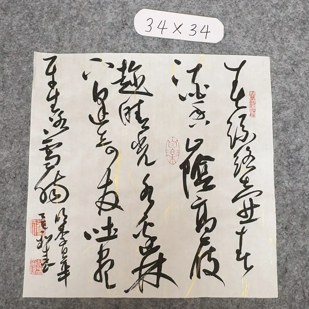 书法中书郑和春34×34