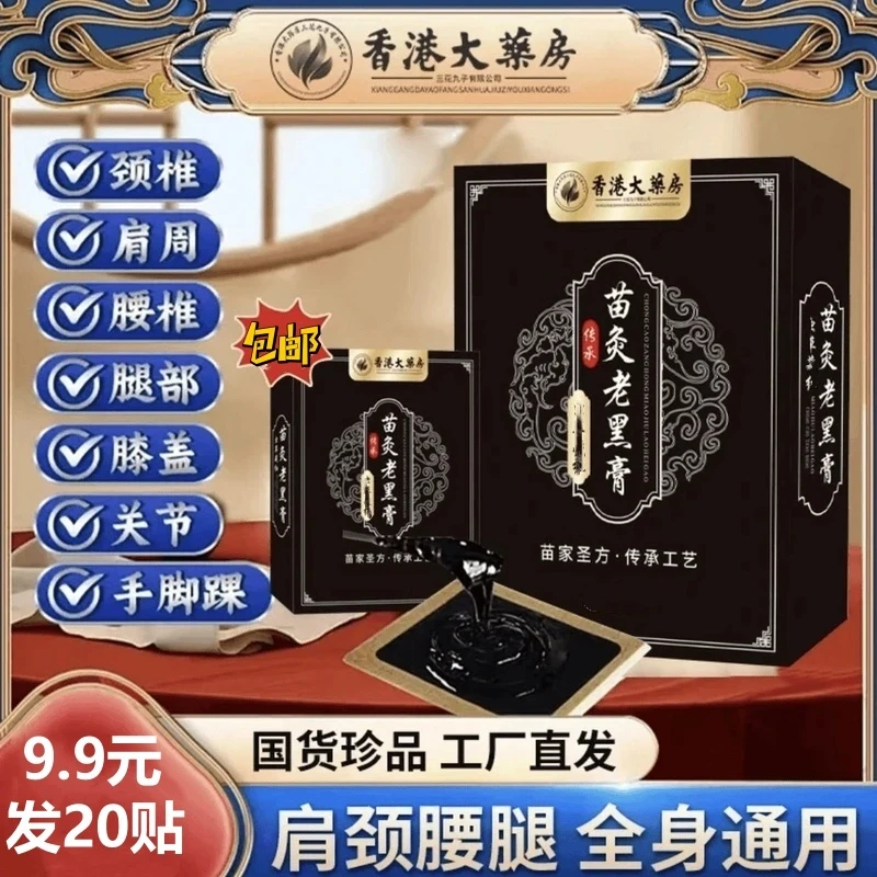 抢【9 . 9 元 20 贴】正宗虫 草藏红苗灸老黑膏贴 颈肩腰腿全身适用