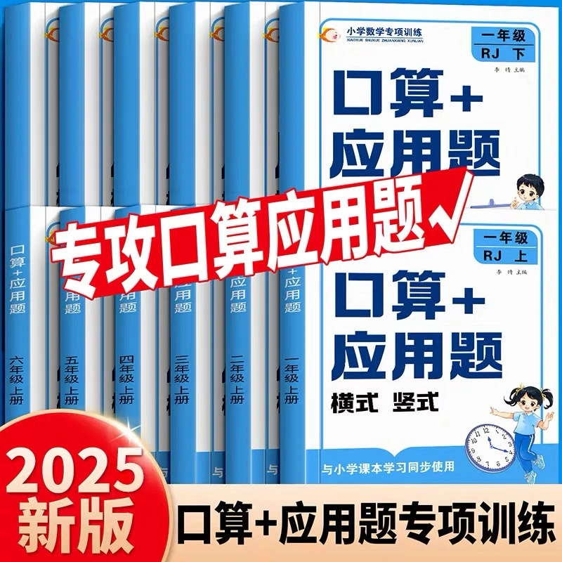小学数学专项训练口算+应用题横式竖式 小学1-6年级上下册适用数