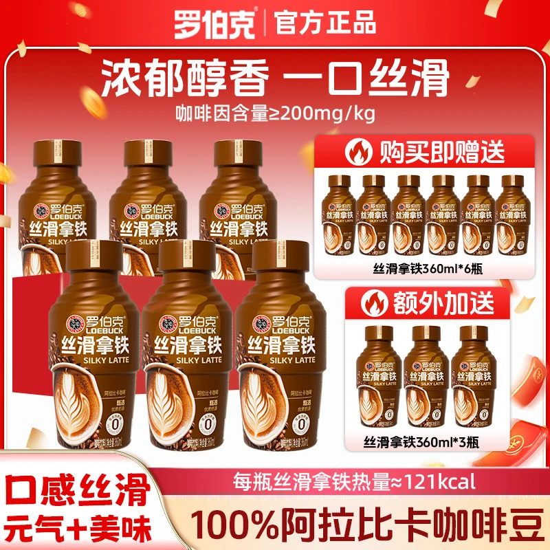 【到手15瓶】罗伯克丝滑拿铁饮品0添加蔗糖优质奶源即咖啡饮料