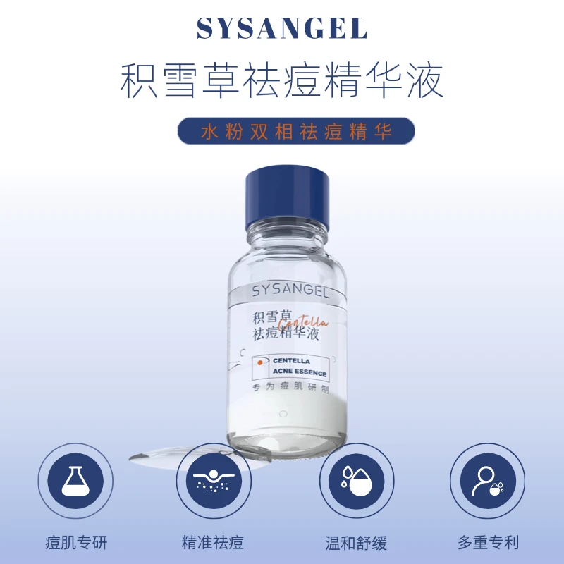 SYSANGEL积雪草祛痘精华液痘肌专研温和精准祛痘