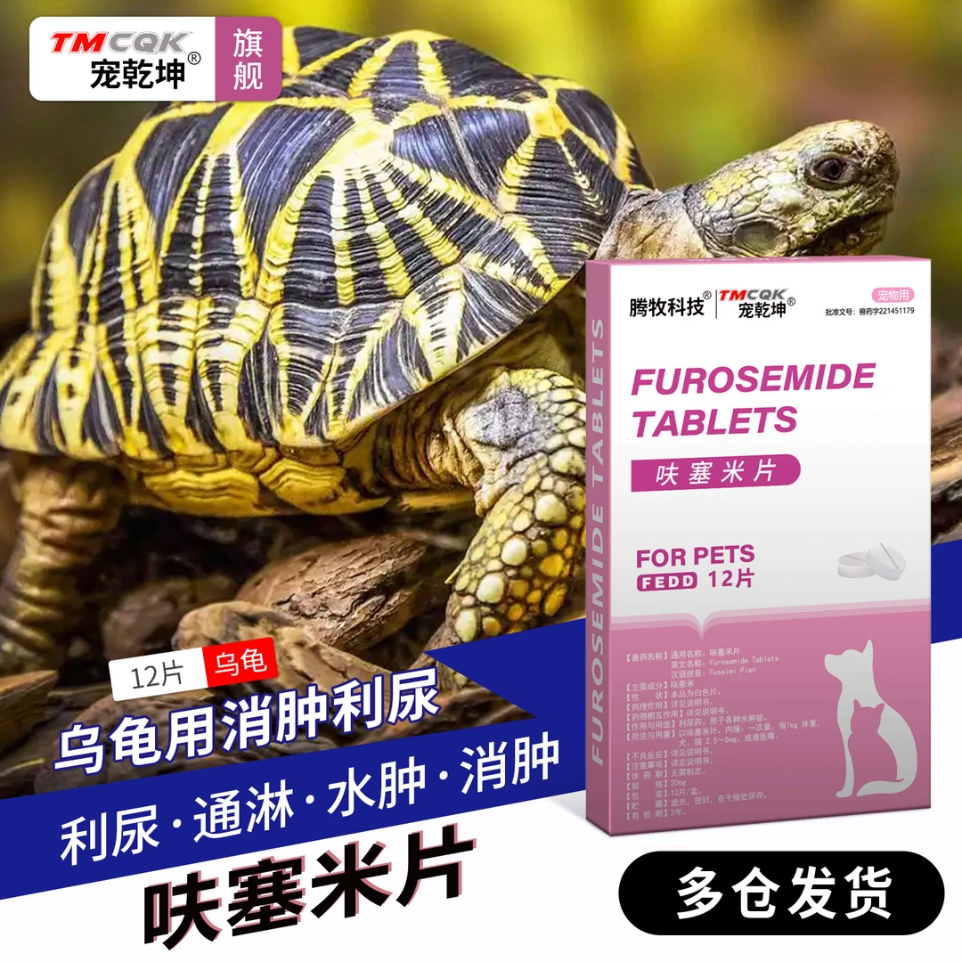 乌龟消肿呋塞米宠物药乌龟水肿专用药白眼病蒙眼四肢水肿浮肿浮水