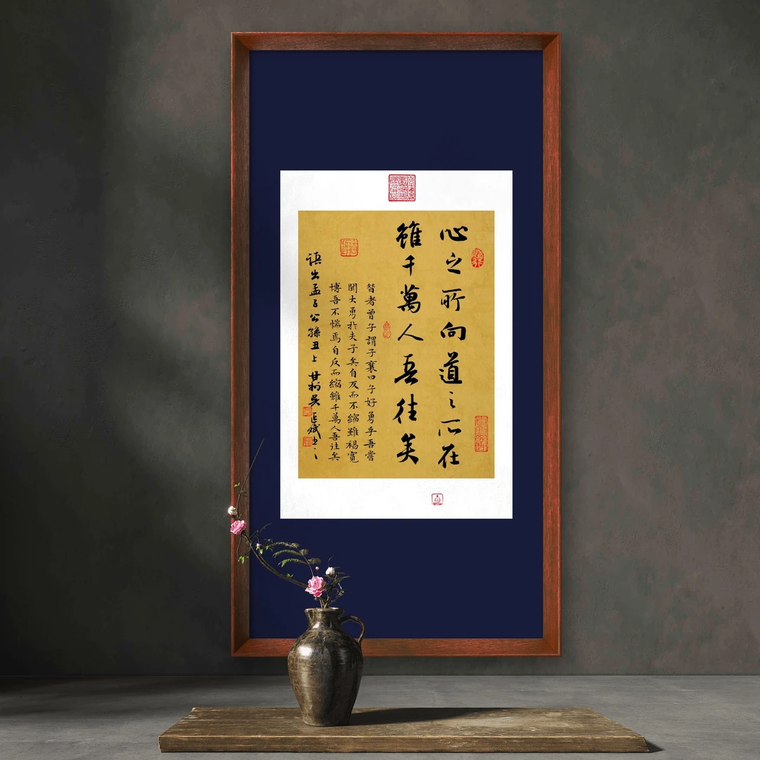 虽千万人吾往矣 书法挂画70*35带框玄关茶室书房书法版画装饰画