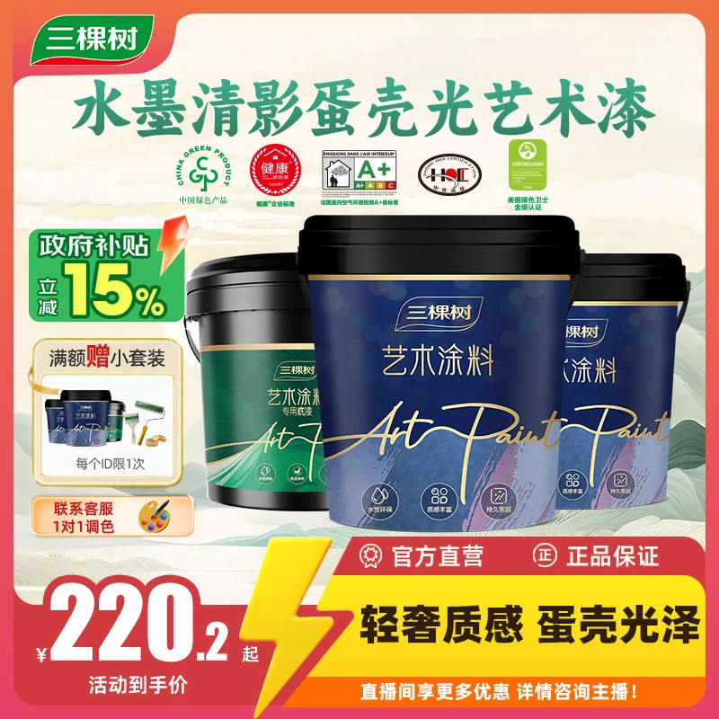 三棵树水墨清影艺术漆涂料室内墙面自刷小羊皮肌理