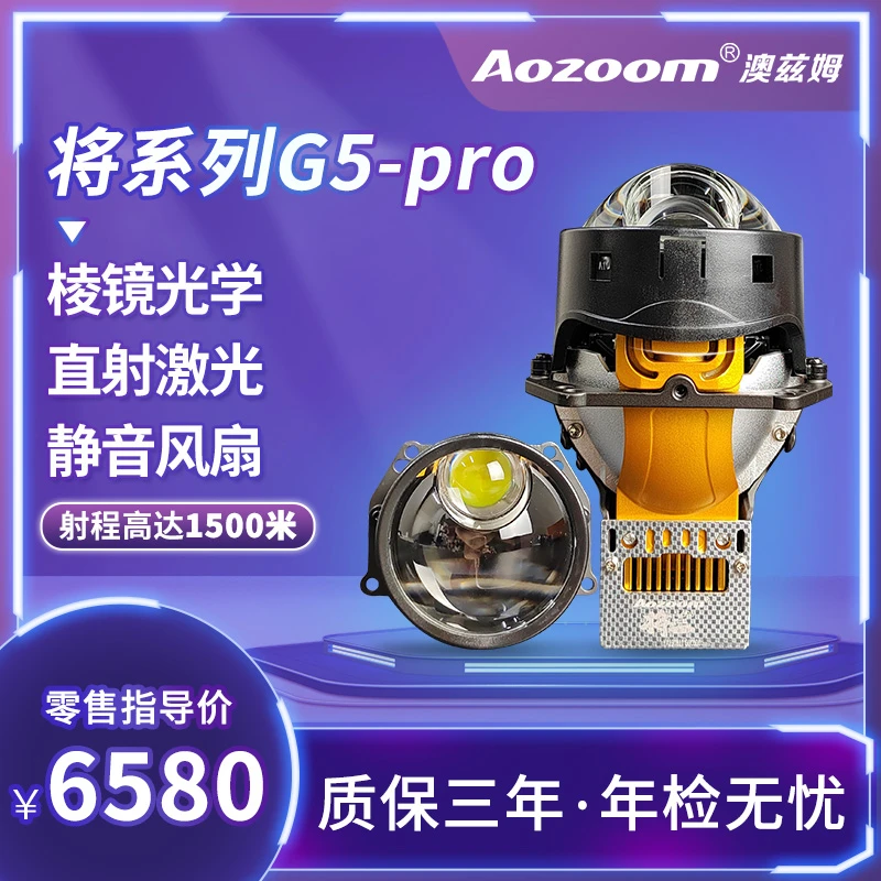 澳兹姆将系列G5-pro直射激光LED透镜棱镜技术射程远汽车大灯