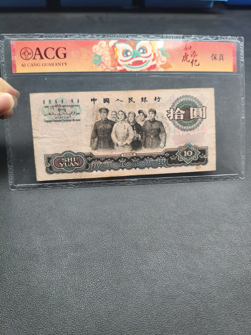 【南山】退市三版币 大团结十元旧票一张