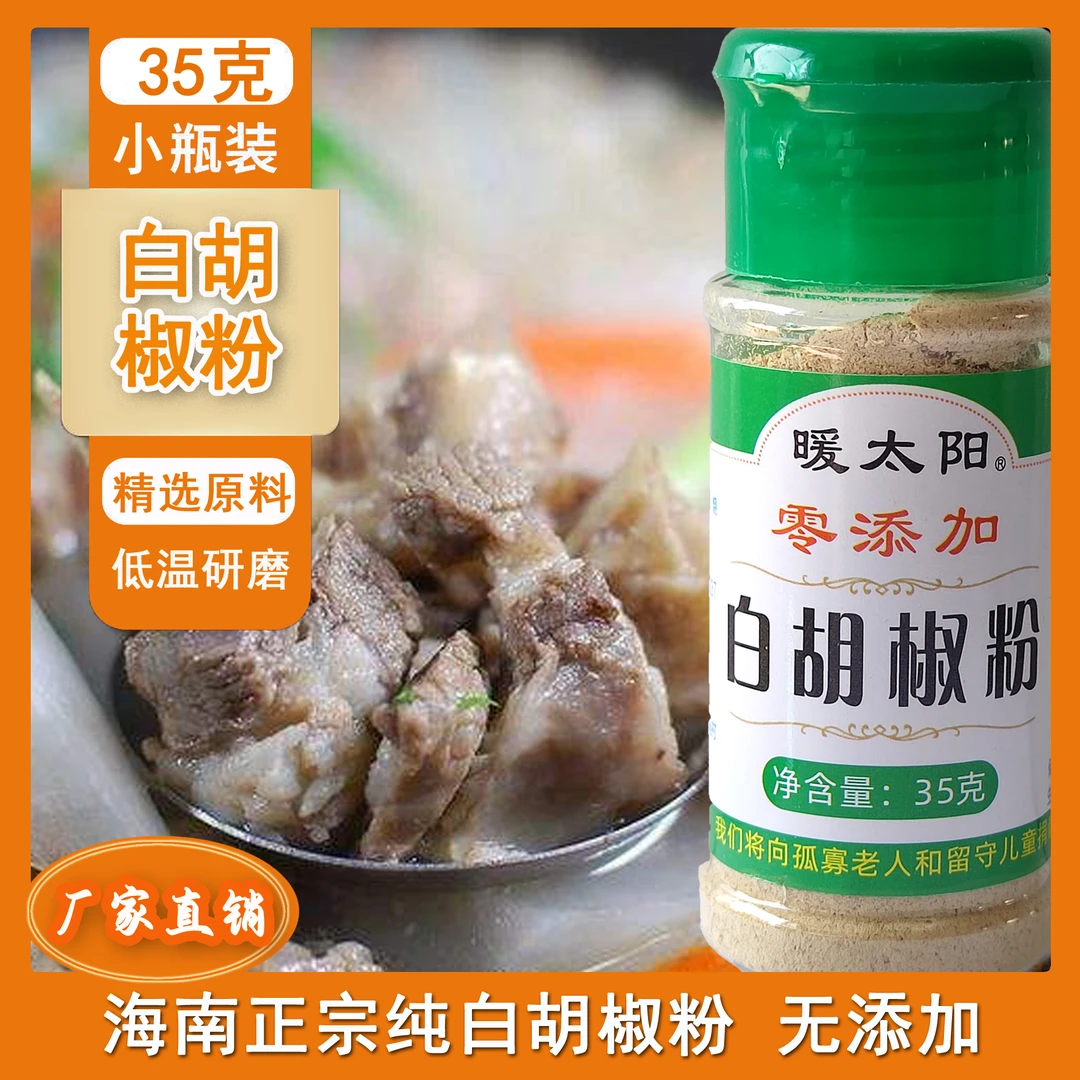暖太阳正宗海南纯白胡椒粉纯正家用煲汤无添加香料去腥增香提鲜