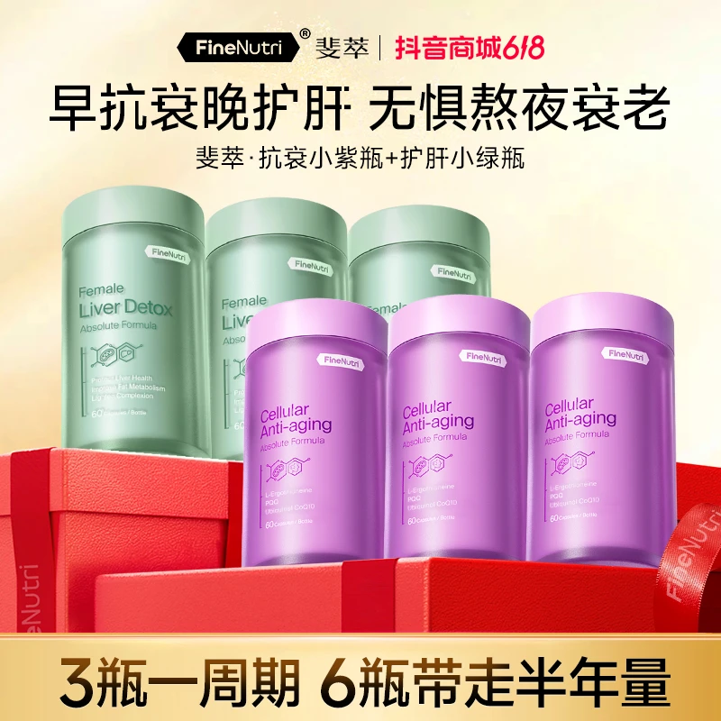 【达人专属组合】FineNutri斐萃护肝水飞蓟小绿瓶PQQ抗衰紫瓶