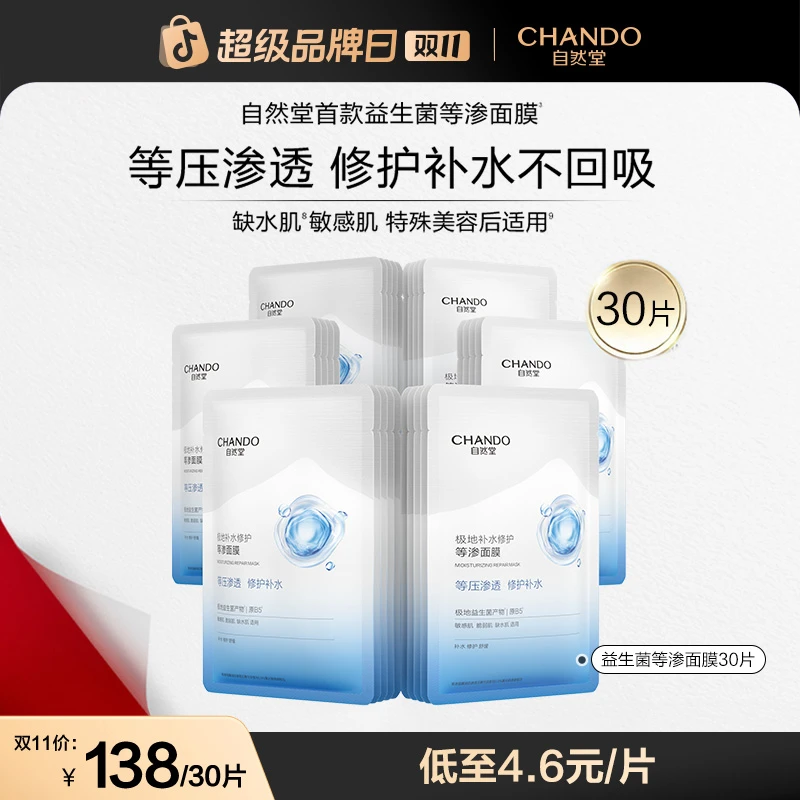 【许妍同款】自然堂极地等渗补水修护面膜益生菌舒缓温和敏感肌