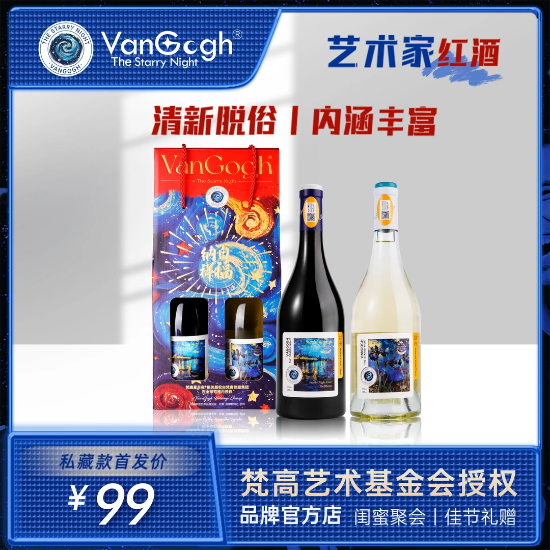 【梵高星月夜】基金会正版授权法国原瓶进口aop法定产区葡萄酒礼盒