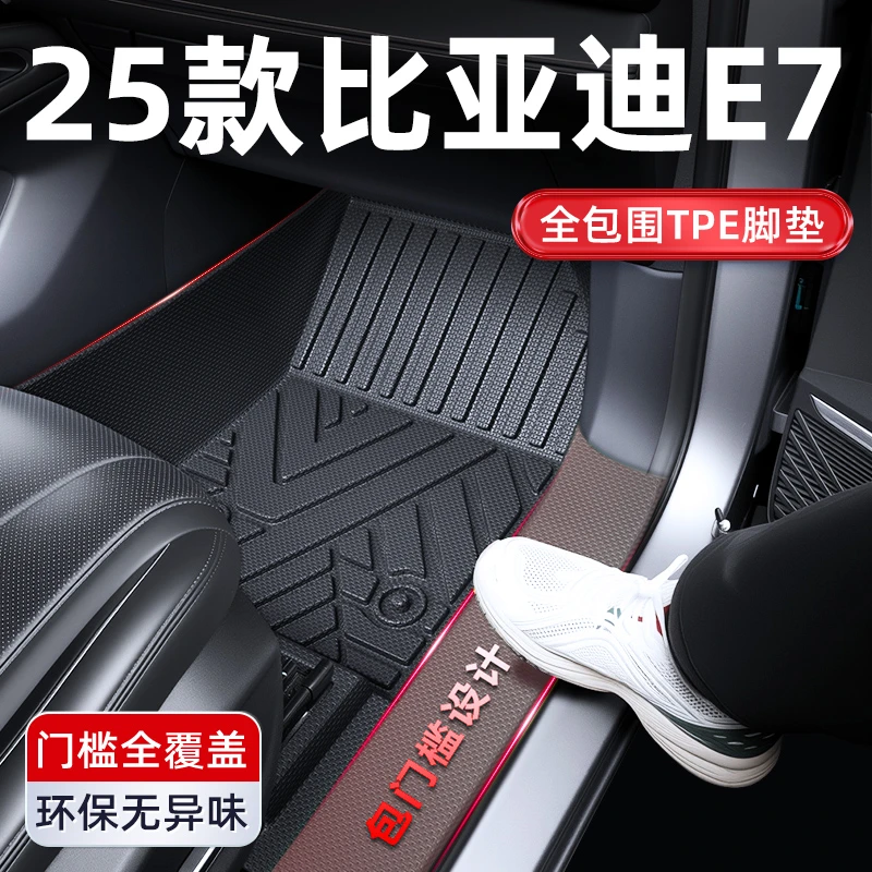 2025款比亚迪E7全包围TPE脚垫全包上层主驾驶车内装饰用品车脚垫