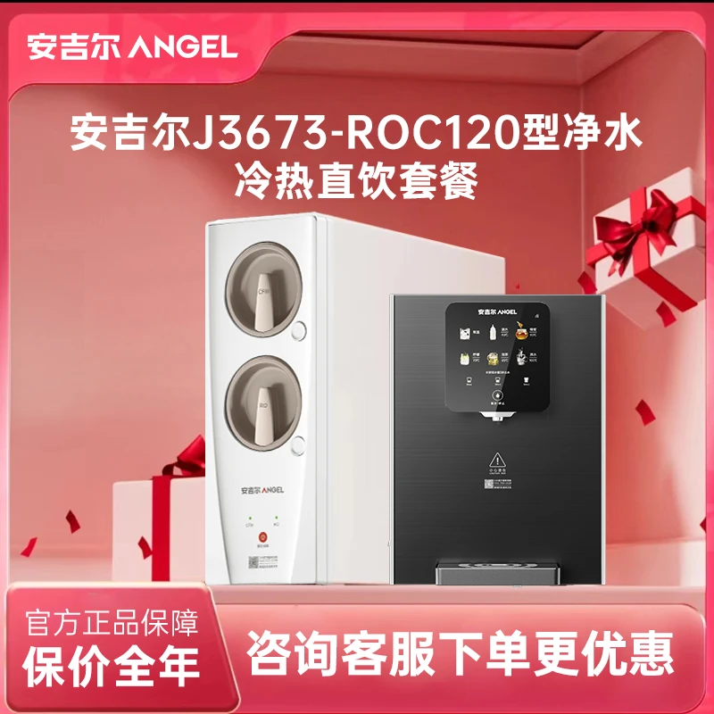 Angel/安吉尔厨下反渗透大通量J3673-ROC120型净水温热直饮套餐