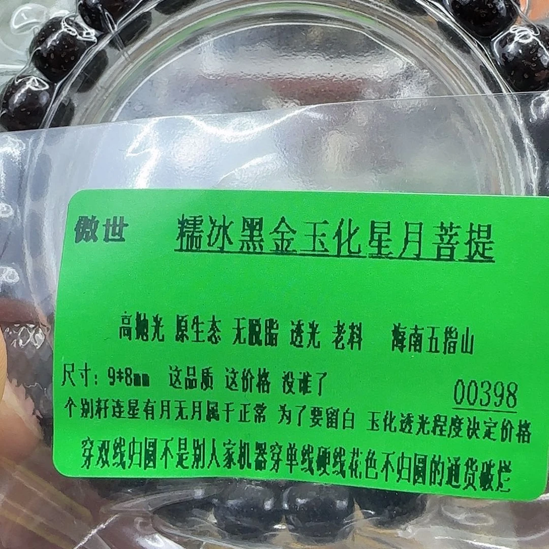 手串星月菩提329傲世黑金星月菩提98桶单圈