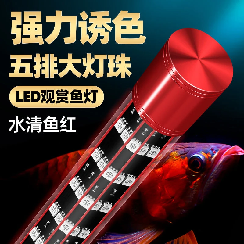 龙鱼灯鱼缸灯led灯防水超亮潜水观赏增红增艳不红水照明专用金龙