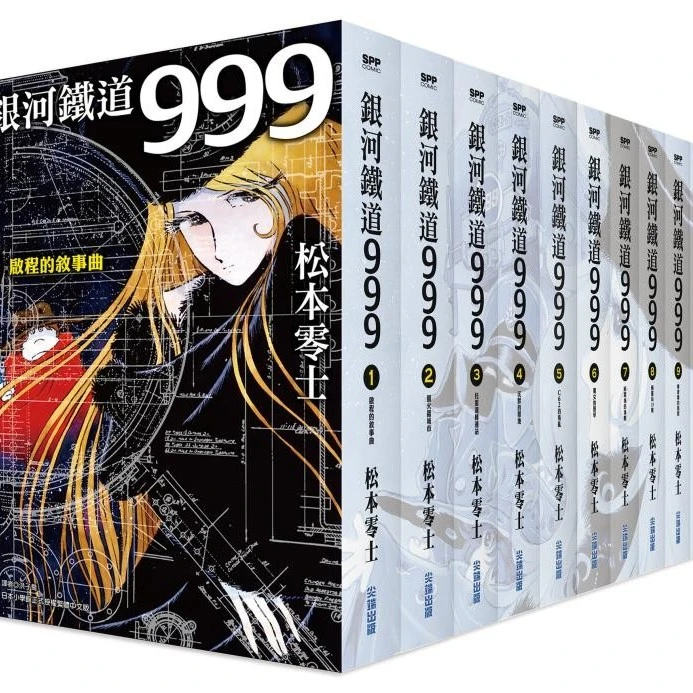 现货【外图台版漫画】银河铁道999精装典藏版盒装套书(全)繁体经典