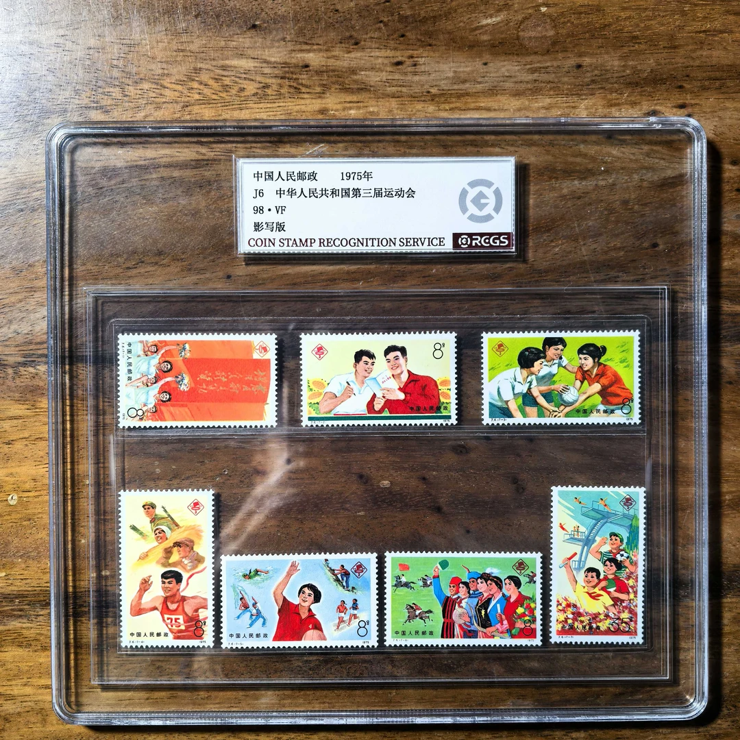 J6 中华人民共和国第三届运动会 盒装邮票