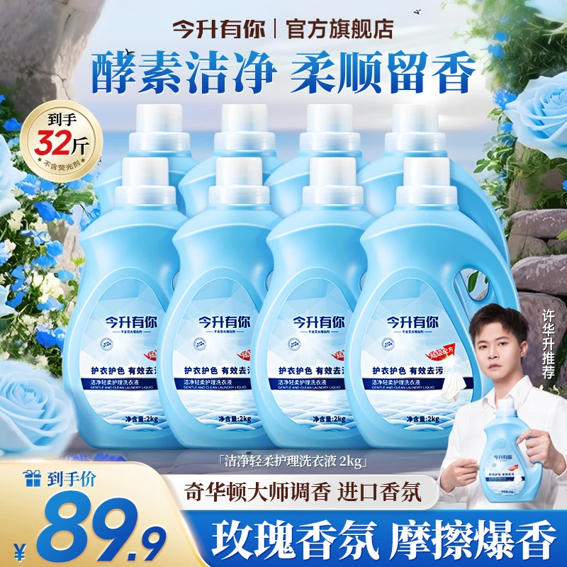 今升有你植物香氛洗衣液强力去污持久留香柔顺护衣色香氛深层洁净