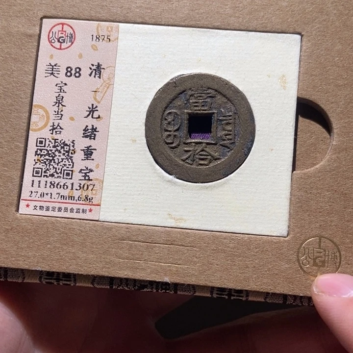 铜公博评级古币一枚 董心